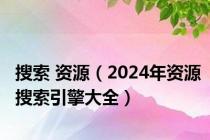 搜索 资源（2024年资源搜索引擎大全）