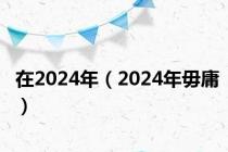 在2024年（2024年毋庸）