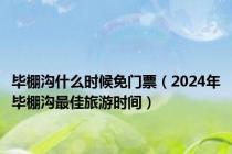 毕棚沟什么时候免门票（2024年毕棚沟最佳旅游时间）