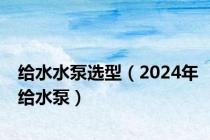 给水水泵选型（2024年给水泵）
