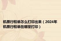 机票行程单怎么打印出来（2024年机票行程单在哪里打印）