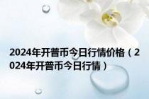2024年开普币今日行情价格（2024年开普币今日行情）