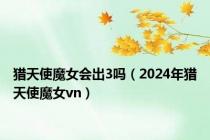 猎天使魔女会出3吗（2024年猎天使魔女vn）