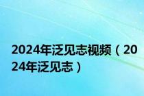 2024年泛见志视频（2024年泛见志）