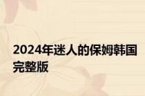 2024年迷人的保姆韩国完整版
