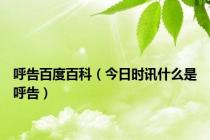 呼告百度百科（今日时讯什么是呼告）