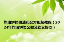 炸油饼的做法和配方视频教程（2024年炸油饼怎么做又软又好吃）