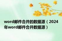 word邮件合并的数据源（2024年word邮件合并数据源）