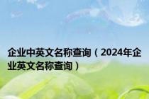 企业中英文名称查询（2024年企业英文名称查询）