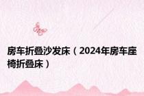 房车折叠沙发床（2024年房车座椅折叠床）