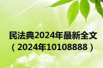 民法典2024年最新全文（2024年10108888）