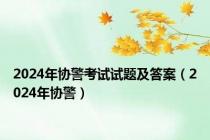 2024年协警考试试题及答案（2024年协警）