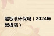 黑板漆环保吗（2024年黑板漆）