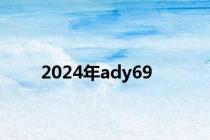 2024年ady69