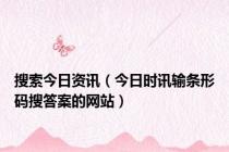 搜索今日资讯（今日时讯输条形码搜答案的网站）