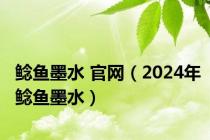 鲶鱼墨水 官网（2024年鲶鱼墨水）
