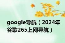 google导航（2024年谷歌265上网导航）