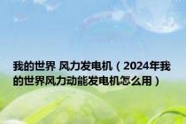 我的世界 风力发电机（2024年我的世界风力动能发电机怎么用）