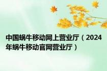 中国蜗牛移动网上营业厅（2024年蜗牛移动官网营业厅）