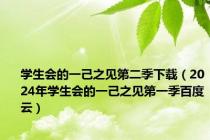 学生会的一己之见第二季下载（2024年学生会的一己之见第一季百度云）