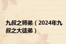 九叔之师弟（2024年九叔之大徒弟）