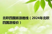 北欧四国旅游路线（2024年北欧四国游报价）
