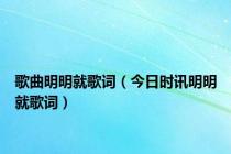 歌曲明明就歌词（今日时讯明明就歌词）