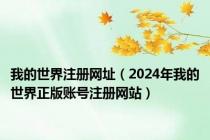 我的世界注册网址（2024年我的世界正版账号注册网站）