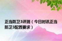 正当防卫3评测（今日时讯正当防卫3配置要求）