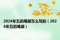 2024年五的笔顺怎么写的（2024年五的笔顺）
