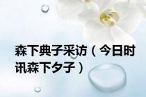 森下典子采访（今日时讯森下夕子）