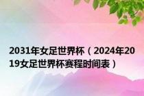 2031年女足世界杯（2024年2019女足世界杯赛程时间表）