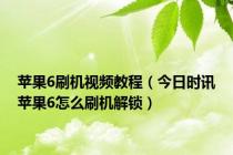 苹果6刷机视频教程（今日时讯苹果6怎么刷机解锁）