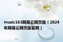 music163网易云网页版（2024年网易云网页版官网）