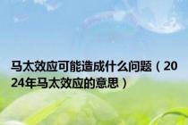 马太效应可能造成什么问题（2024年马太效应的意思）