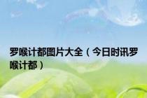 罗喉计都图片大全（今日时讯罗喉计都）