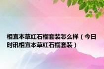 相宜本草红石榴套装怎么样（今日时讯相宜本草红石榴套装）