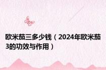 欧米茄三多少钱（2024年欧米茄3的功效与作用）