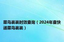 菜鸟裹裹时效查询（2024年查快递菜鸟裹裹）