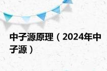 中子源原理（2024年中子源）