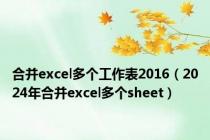 合并excel多个工作表2016（2024年合并excel多个sheet）