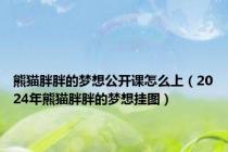 熊猫胖胖的梦想公开课怎么上（2024年熊猫胖胖的梦想挂图）