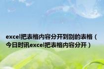 excel把表格内容分开到别的表格（今日时讯excel把表格内容分开）