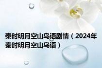 秦时明月空山鸟语剧情（2024年秦时明月空山鸟语）