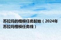 苏拉玛的楷模任务起始（2024年苏拉玛楷模任务线）