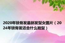 2020年锁骨发最新发型女图片（2024年锁骨发适合什么脸型）