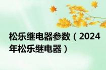 松乐继电器参数（2024年松乐继电器）