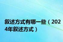 叙述方式有哪一些（2024年叙述方式）