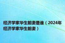经济学家华生前妻是谁（2024年经济学家华生前妻）