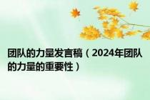 团队的力量发言稿（2024年团队的力量的重要性）